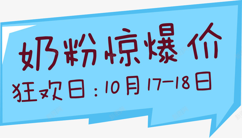 店铺挂牌宣传奶粉惊爆价png免抠素材_88icon https://88icon.com 奶粉惊爆价 宣传 店铺 挂牌