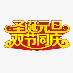 圣诞元旦双节同庆素材