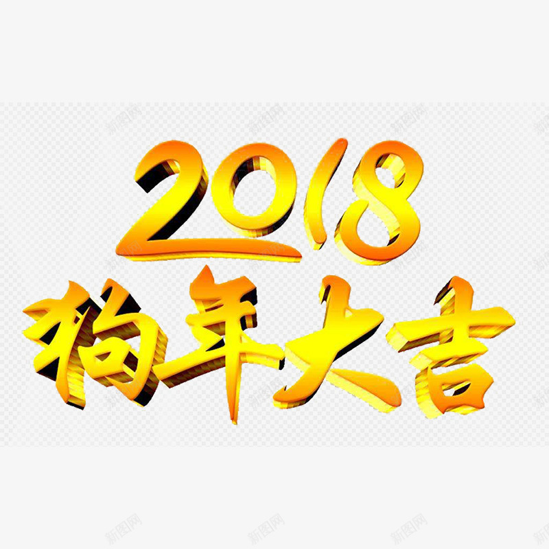 2018狗年大吉黄色渐变立体字png免抠素材_88icon https://88icon.com 2018艺术字 吉祥狗年 年画 戊戌年 狗年促销 狗年台历 狗年吊旗 狗年大吉字体 狗年广告 电商促销