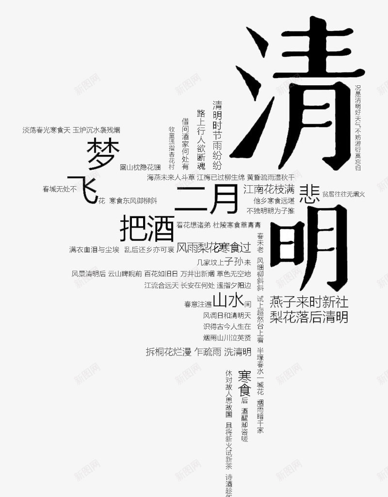 清明艺术字组合字体png免抠素材_88icon https://88icon.com 中国风 古诗 好雨知时节 清明节 背景 酒 雨