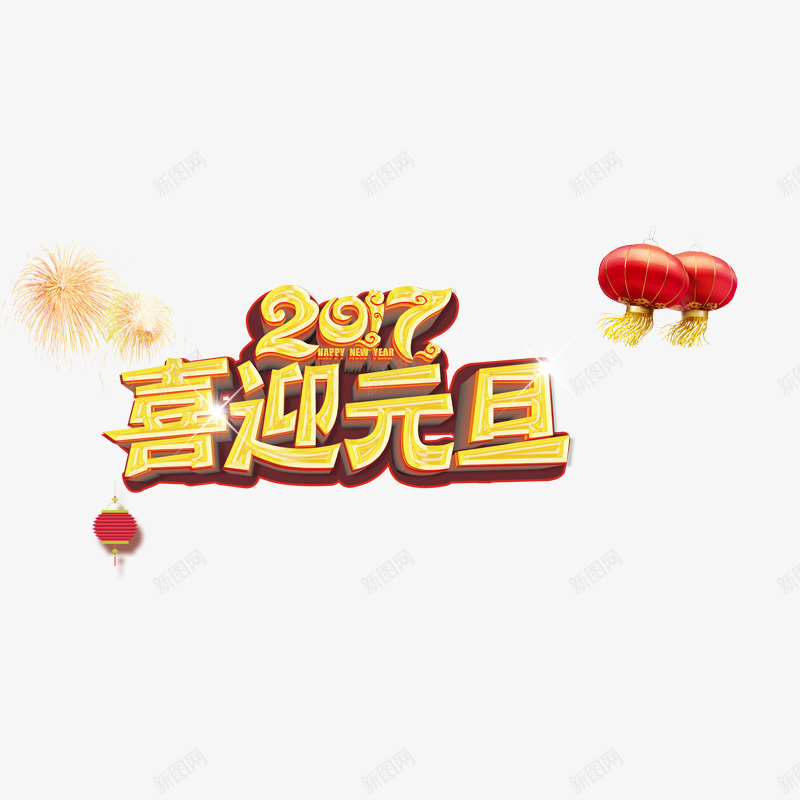 2017喜迎元旦png免抠素材_88icon https://88icon.com 2017年 元旦素材 喜庆元旦 烟花 红色灯笼 鸡年 黄色字体