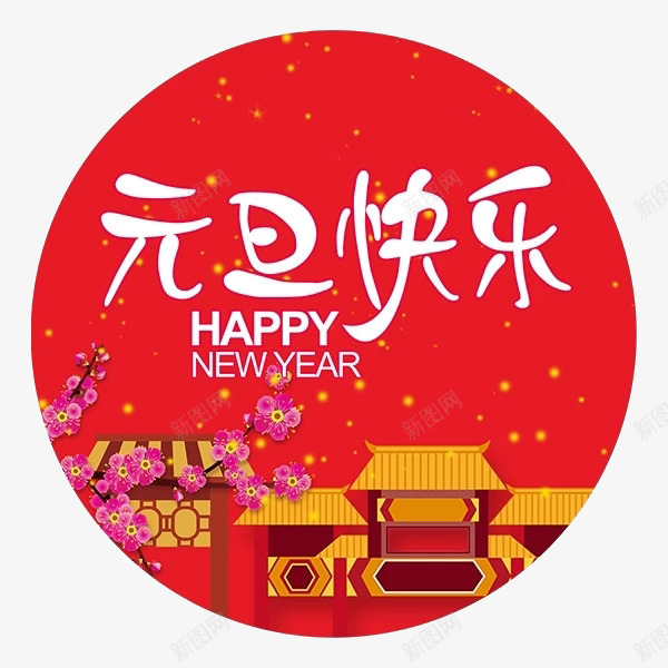 中国风元旦艺术字png免抠素材_88icon https://88icon.com 中国风 元旦艺术字 免抠元旦艺术字 房子 星星 梅花装饰