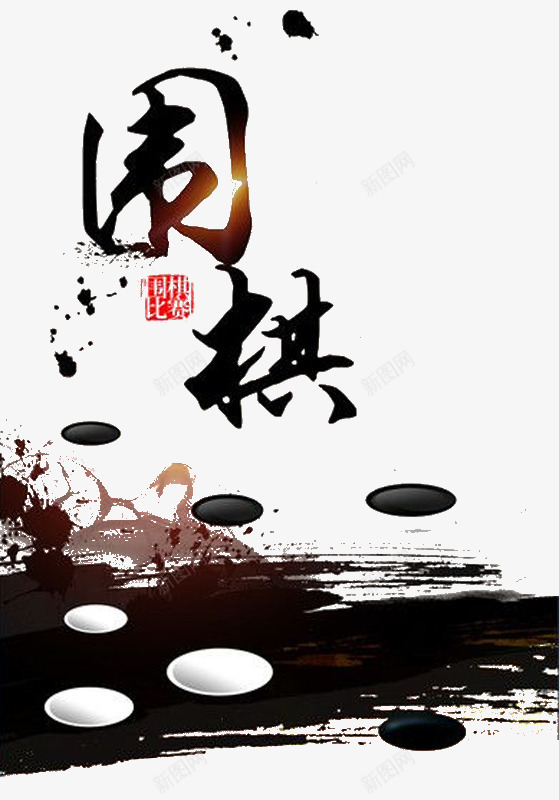 水墨风围棋png免抠素材_88icon https://88icon.com 中国风 围棋 围棋封面 对局 对弈 棋子 比赛 水墨 白蝴蝶兰 黑白子