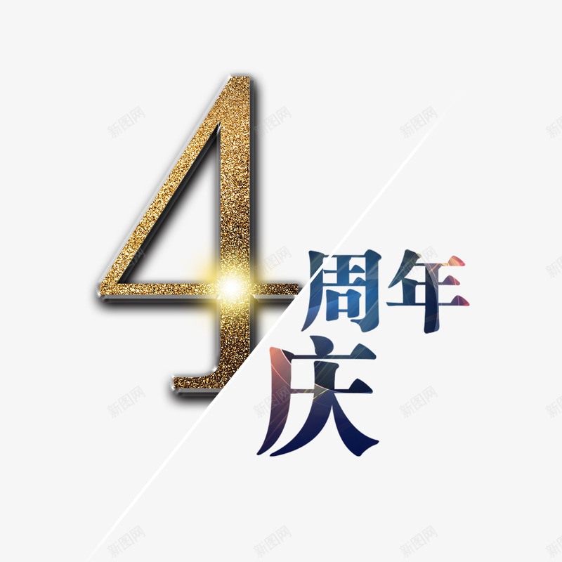 4周年店庆png免抠素材_88icon https://88icon.com 4周年 光线 周年店庆 庆典 感恩回馈 蓝紫色