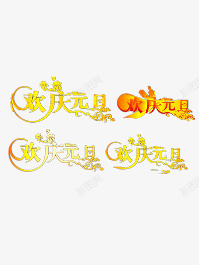 欢庆元旦金色字体合集png免抠素材_88icon https://88icon.com 多种字体 欢庆元旦 红色 金色