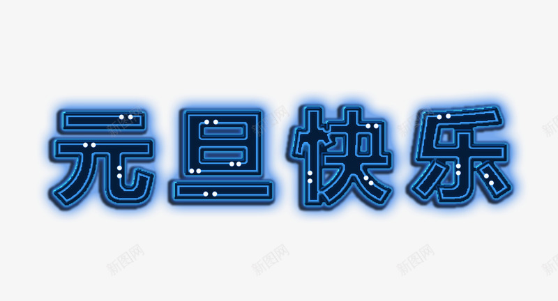 元旦快乐字体png免抠素材_88icon https://88icon.com 元旦 元旦快乐 字体 科技感