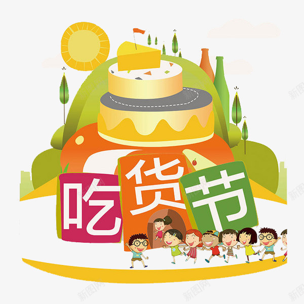 吃货节狂欢png免抠素材_88icon https://88icon.com 太阳 山坡 彩色 树木 派对 艺术字 蛋糕