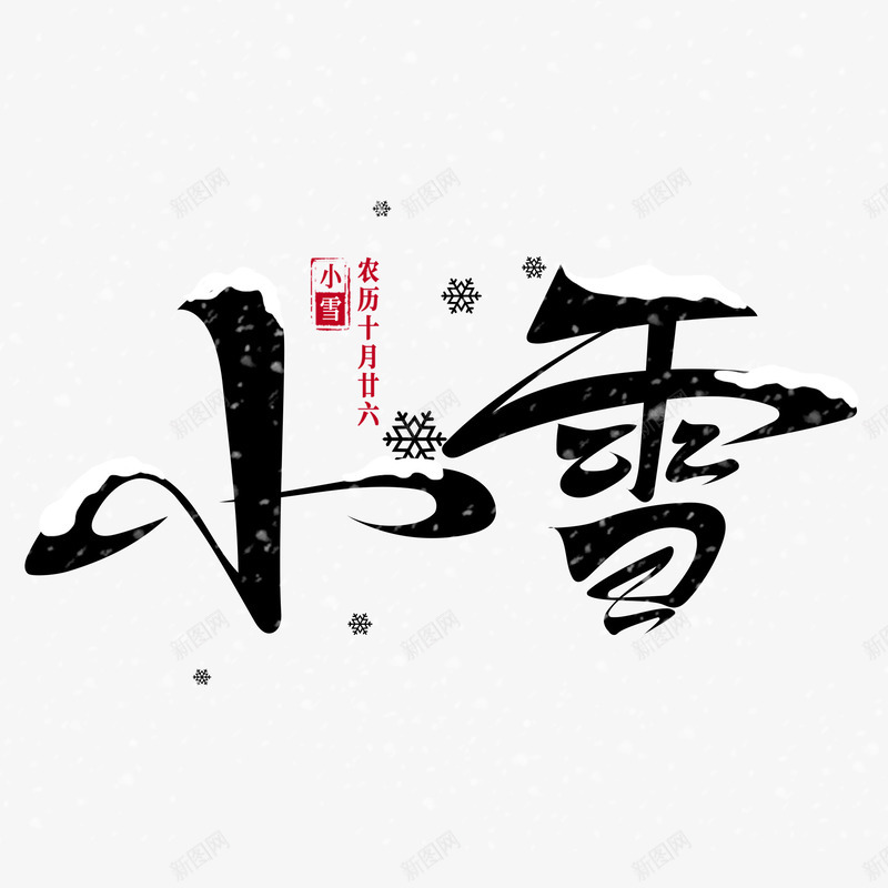 二十四节气小雪2psd免抠素材_88icon https://88icon.com 下雪 小雪 艺术字 节气