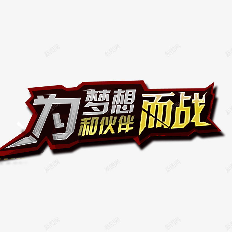 为梦想而战png免抠素材_88icon https://88icon.com 伙伴 战斗 描边 红色 艺术字