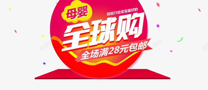 母婴全球购艺术字文字排版文案png免抠素材_88icon https://88icon.com 文字排版 文案 母婴全球购 艺术字