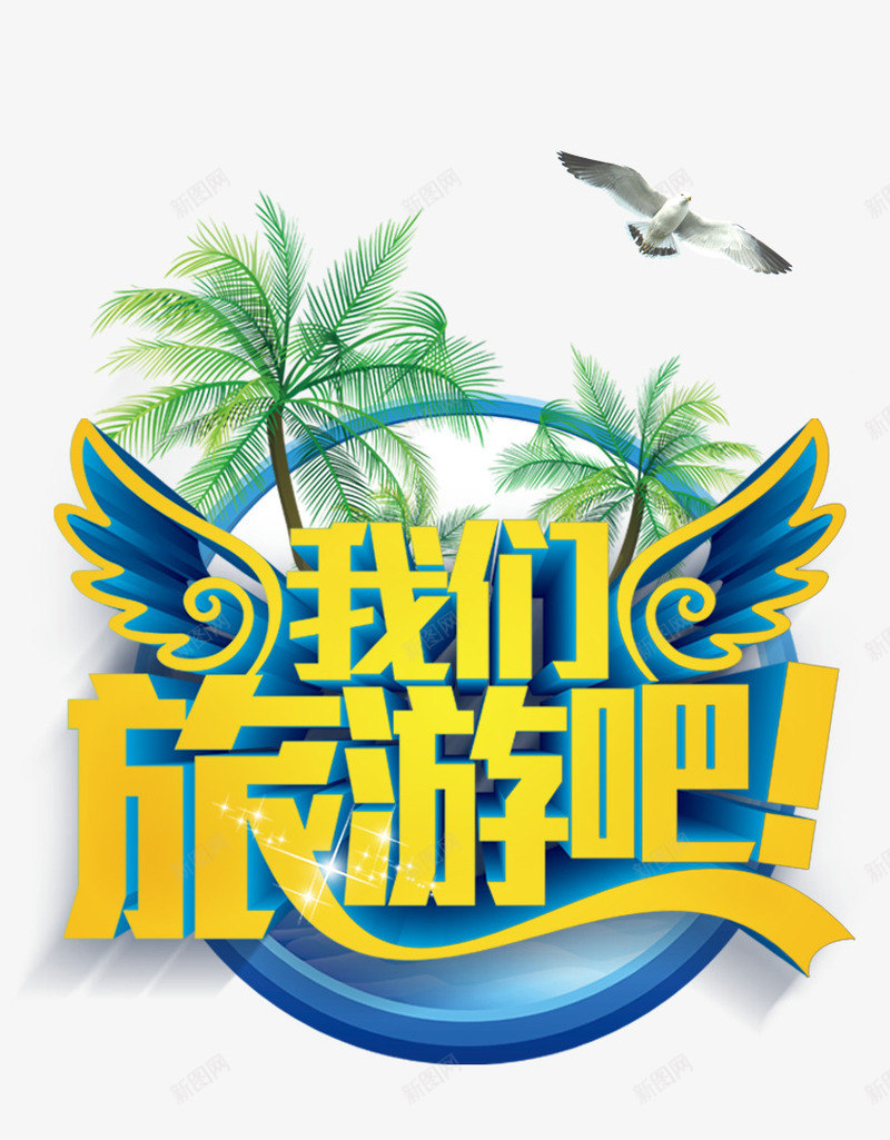 我们旅游吧旅游艺术字png免抠素材_88icon https://88icon.com 字体设计 我们旅游吧 旅游攻略 旅游景点 艺术字