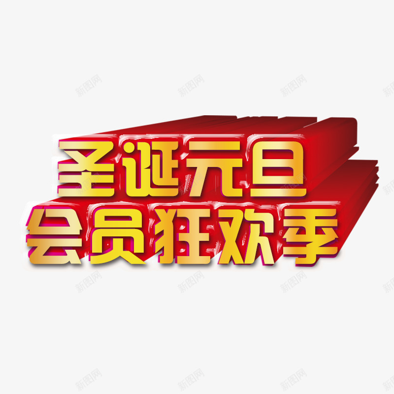 圣诞元旦狂欢季png免抠素材_88icon https://88icon.com 优惠 单页 商场 嘉年华 标题 海报 特价 立体字 节日