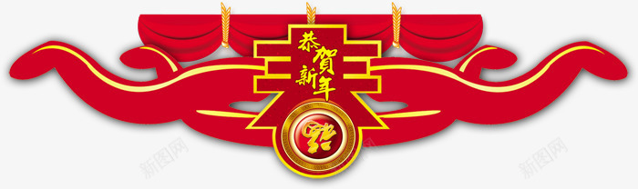 恭贺新年PSDpng免抠素材_88icon https://88icon.com 恭贺新年 春节