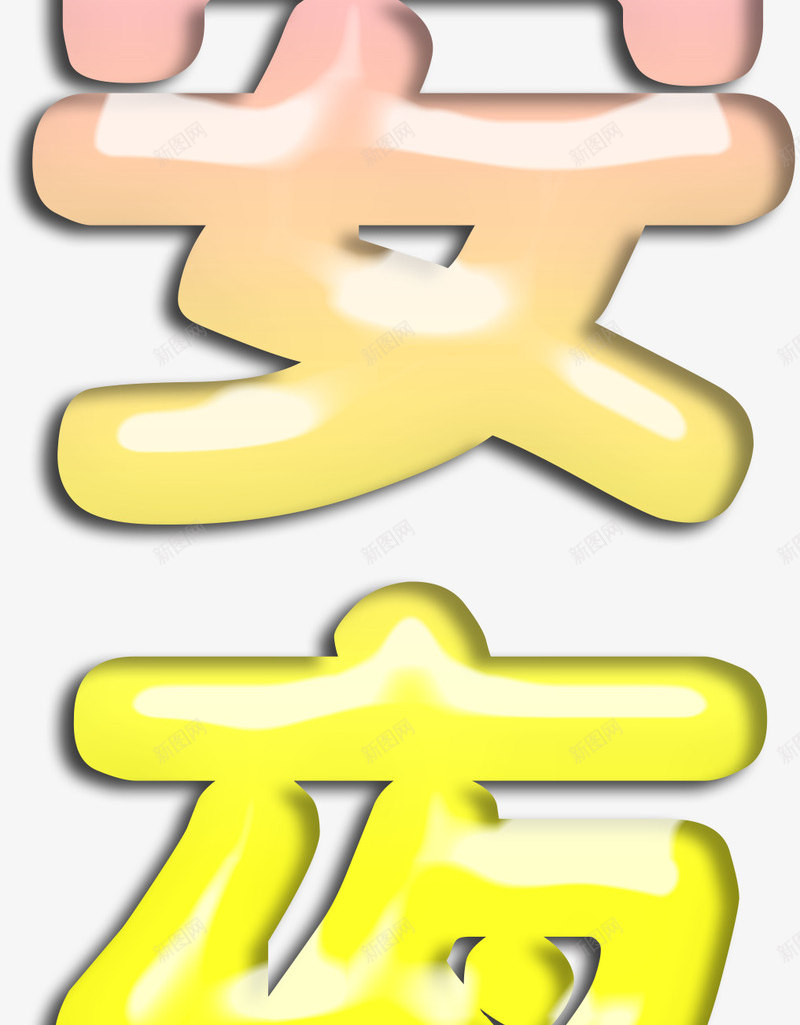 平安夜效果字png免抠素材_88icon https://88icon.com 圣诞节 平安夜 效果字 艺术字