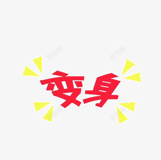 卡通弹幕字png免抠素材_88icon https://88icon.com 卡通 变身 弹幕 视频