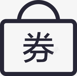 中秋月饼提货券iconfont提货券矢量图图标高清图片