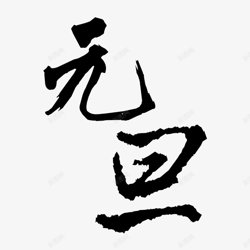 元旦简约艺术字png免抠素材_88icon https://88icon.com 2018年 元旦 新年 新春 毛笔字 简约风 艺术字 黑色