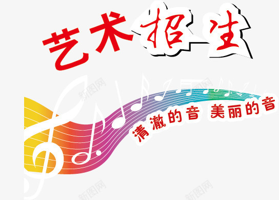 艺术培训招生矢量图ai免抠素材_88icon https://88icon.com 彩线条 招生 艺术 音符 矢量图