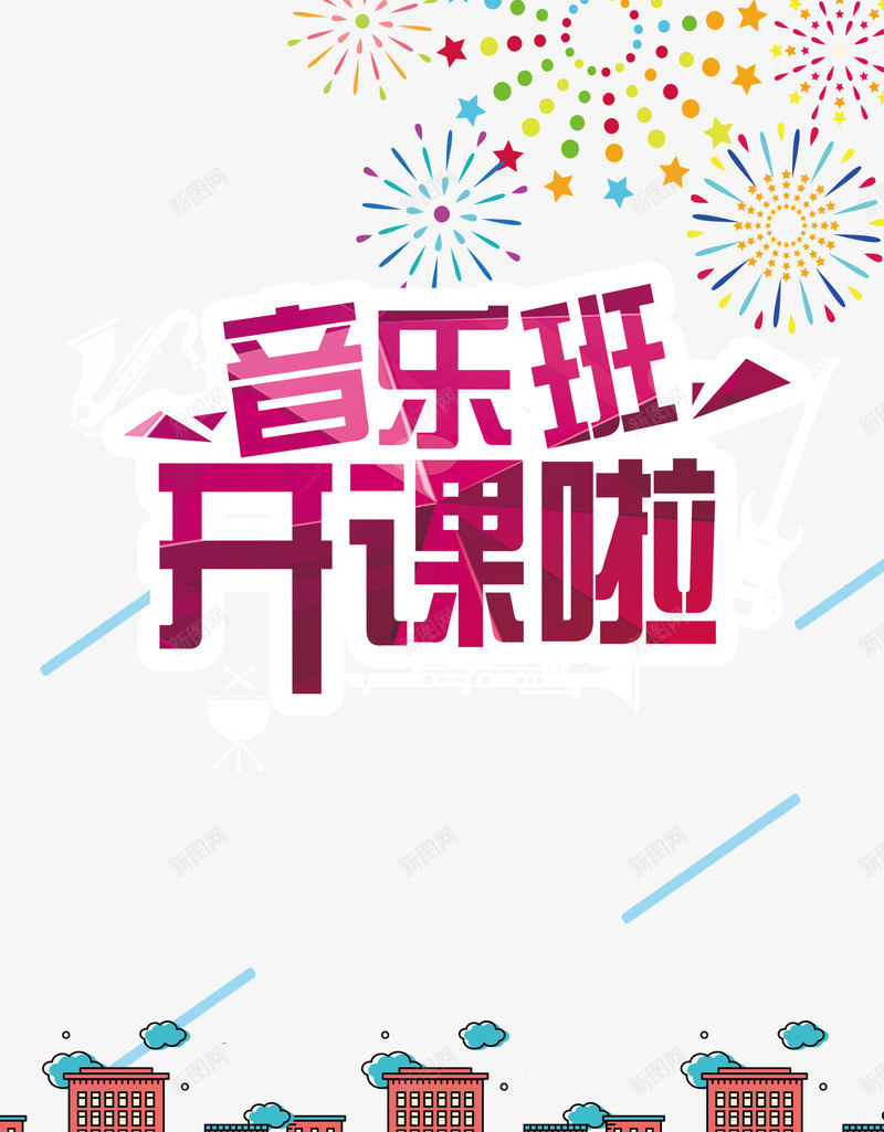 音乐班开课了png免抠素材_88icon https://88icon.com 兴趣班 吉他培训 开课了 招生海报 艺术海报 装饰 音乐班