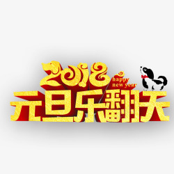 2018年元旦乐翻天素材