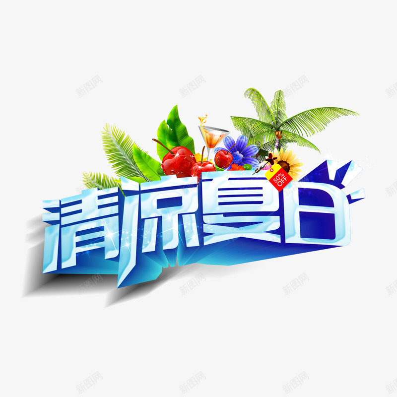 清凉夏日立体字png免抠素材_88icon https://88icon.com 卡通椰子树 夏日 椰子树 水果 清凉夏日 立体字 艺术字