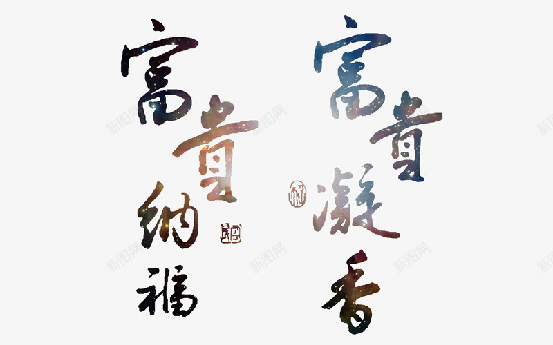 艺术字png免抠素材_88icon https://88icon.com 元旦 富贵凝香 富贵纳福 新年 春节 艺术字