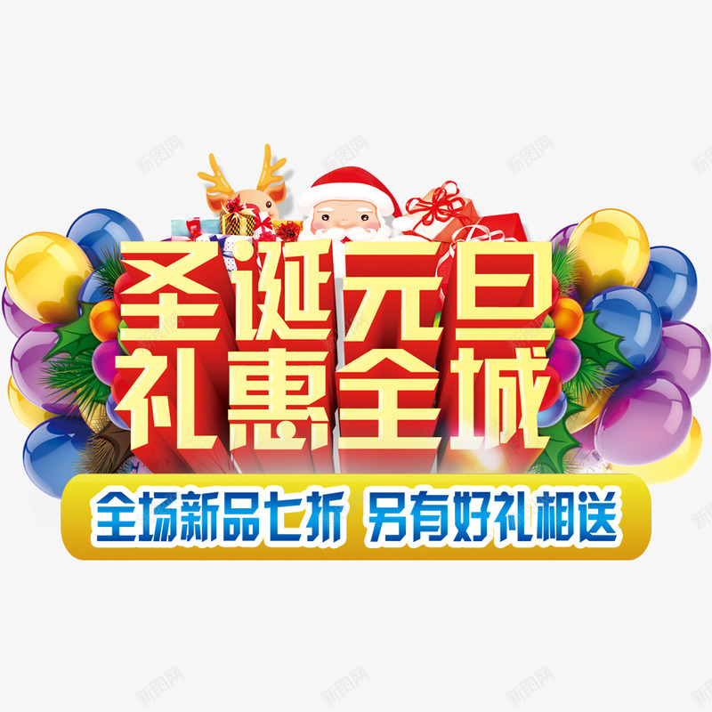 圣诞元旦礼惠全城png免抠素材_88icon https://88icon.com 元旦促销 元旦节 欢度元旦 礼惠全城