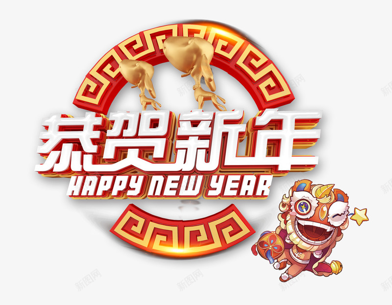 恭贺新年白色艺术字png免抠素材_88icon https://88icon.com 2018年 中国风 卡通 手绘 狗年 舞狮 艺术字 贺新年 金色狗狗