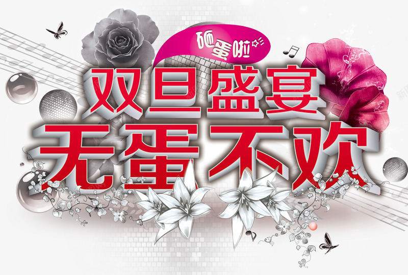 元旦节圣诞节促销艺术字png免抠素材_88icon https://88icon.com 元旦节 元旦节促销 双旦盛宴 圣诞节 圣诞节促销 无蛋不欢 艺术字