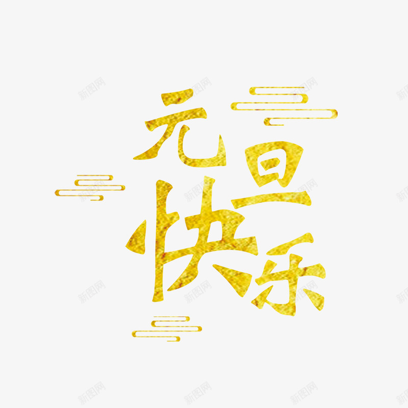 元旦快乐png免抠素材_88icon https://88icon.com 元旦快乐 字体设计 字图设计 排版 文字 文字设计 汉字 艺术字