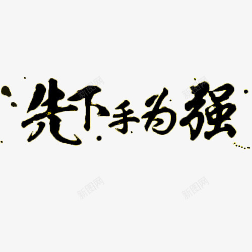 双十二先下手为强黑色艺术字png免抠素材_88icon https://88icon.com 先下手为强 双十二 抢购 淘宝 艺术字 黑色