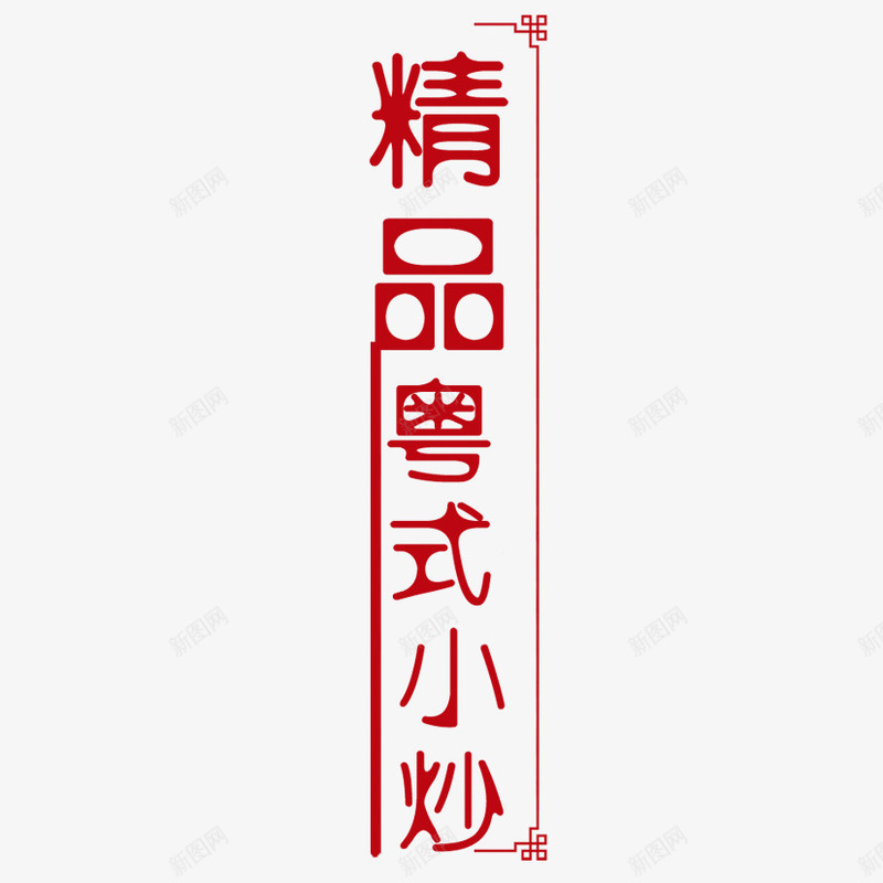 精品菜谱排版png免抠素材_88icon https://88icon.com 排版 精品菜 花纹 菜单排版