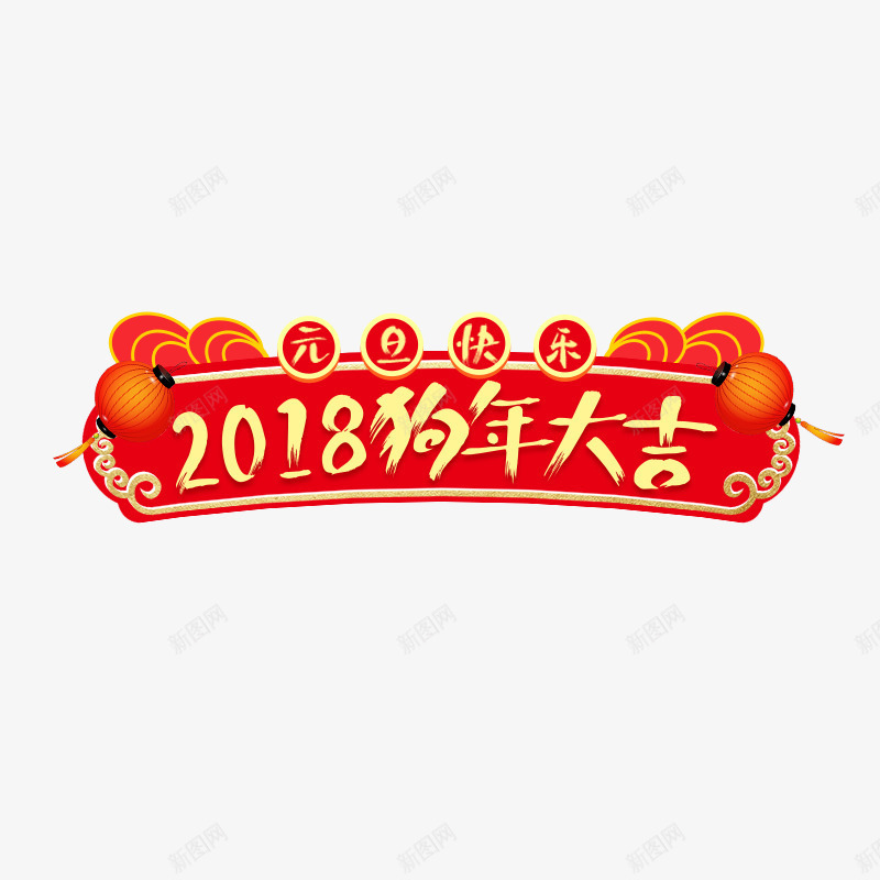 2018狗年大吉红色标签png免抠素材_88icon https://88icon.com 2018 元旦快乐 新年 新春 春节 狗年大吉 红色标签