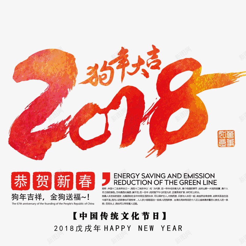 中国风2018新春狗年海报png免抠素材_88icon https://88icon.com 2018年 中国风 恭贺新春 新年 春节 海报标题设计 狗年海报