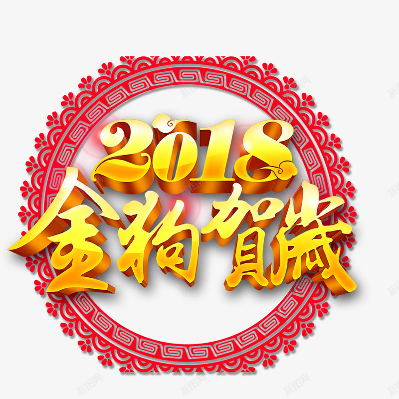 2018金狗贺岁png免抠素材_88icon https://88icon.com 2018 2018创意字体 2018狗年 2018狗年吉祥 2018金狗贺岁 狗年大吉