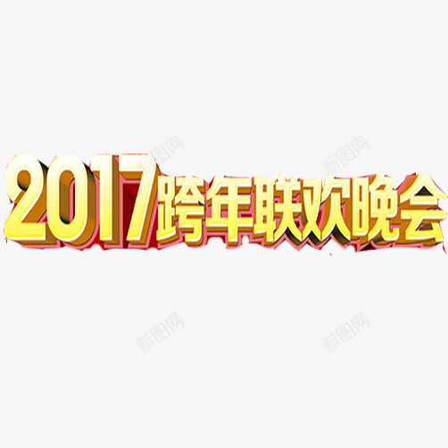 跨年晚会片png免抠素材_88icon https://88icon.com 元旦晚会 元旦节 新年 新年跨年晚会