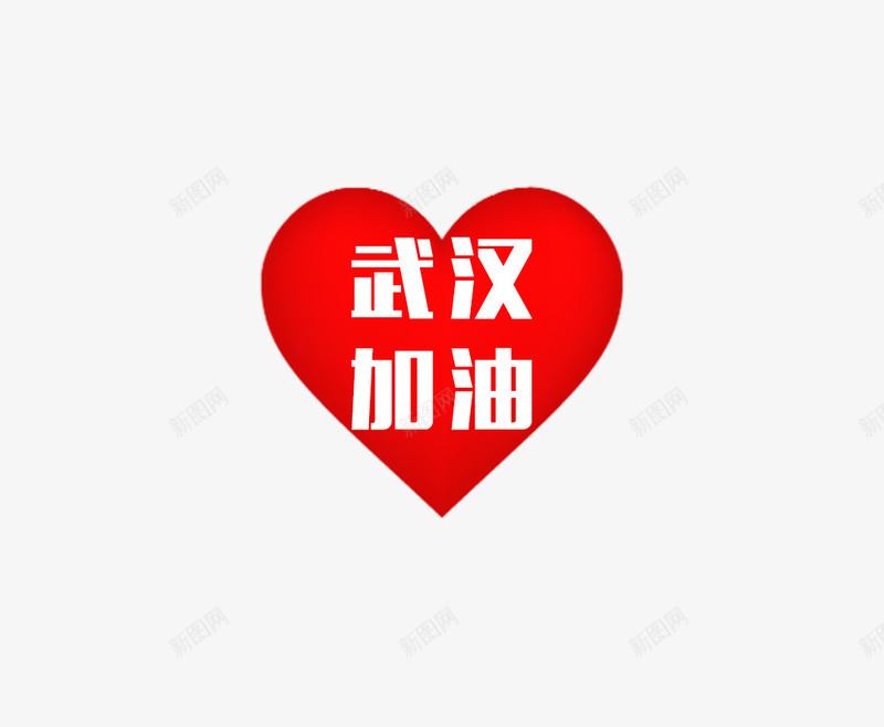 红心武汉加油png免抠素材_88icon https://88icon.com 加油 加油图 武汉 武汉加油 红心