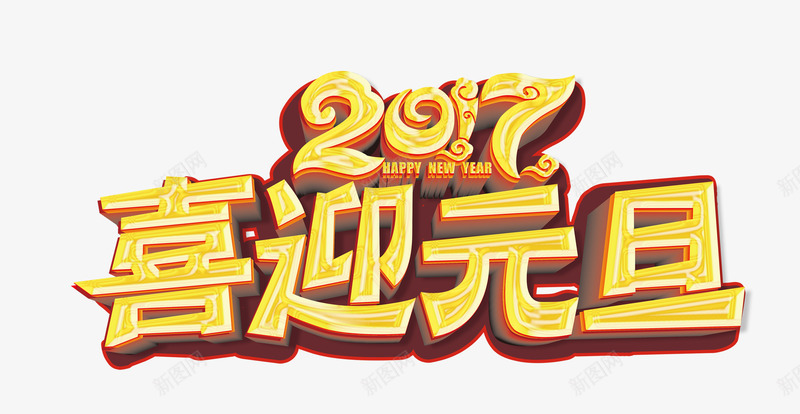 2017喜迎元旦金色艺术字png免抠素材_88icon https://88icon.com 2017 元旦 喜迎 艺术 艺术设计 设计 质感 质感金色 金色 金色质感