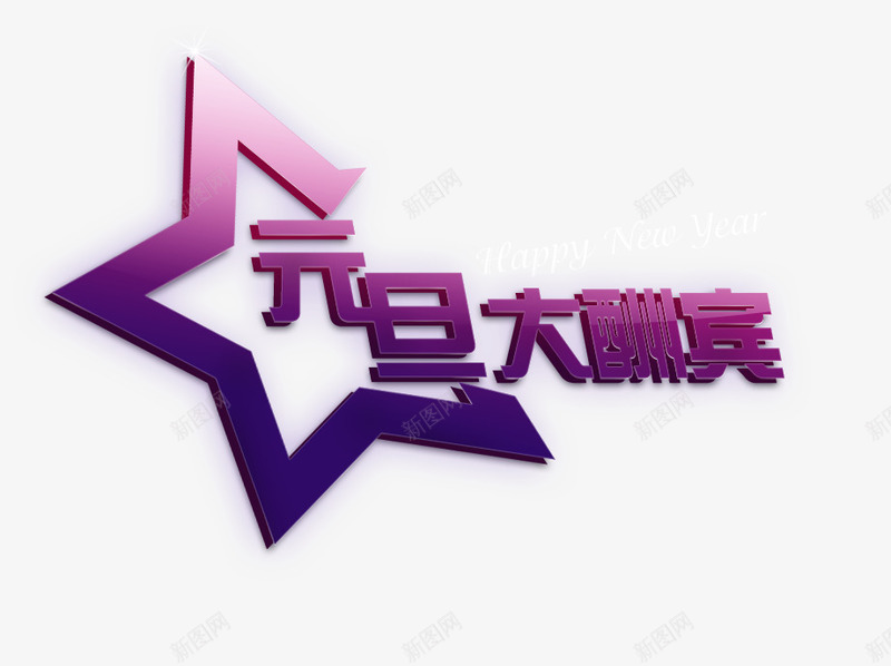 元旦大酬宾艺术字png免抠素材_88icon https://88icon.com 元旦 元旦节 大酬宾 星星 紫色艺术字