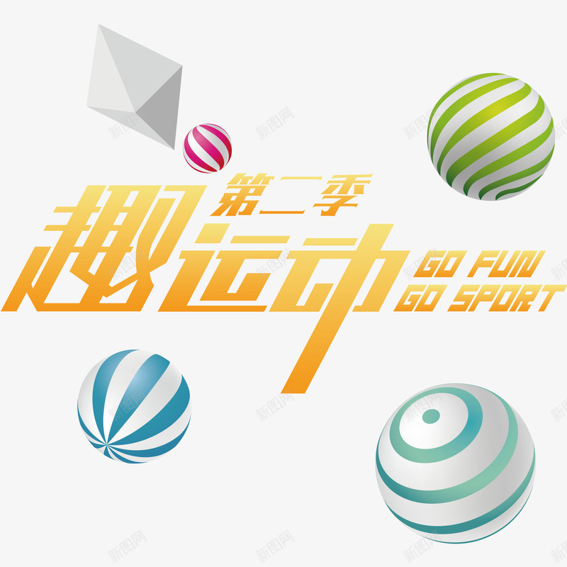 趣运动字体psd免抠素材_88icon https://88icon.com 彩球 方块 艺术字 运动会 金色