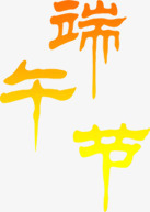 端午节红色渐变字体素材