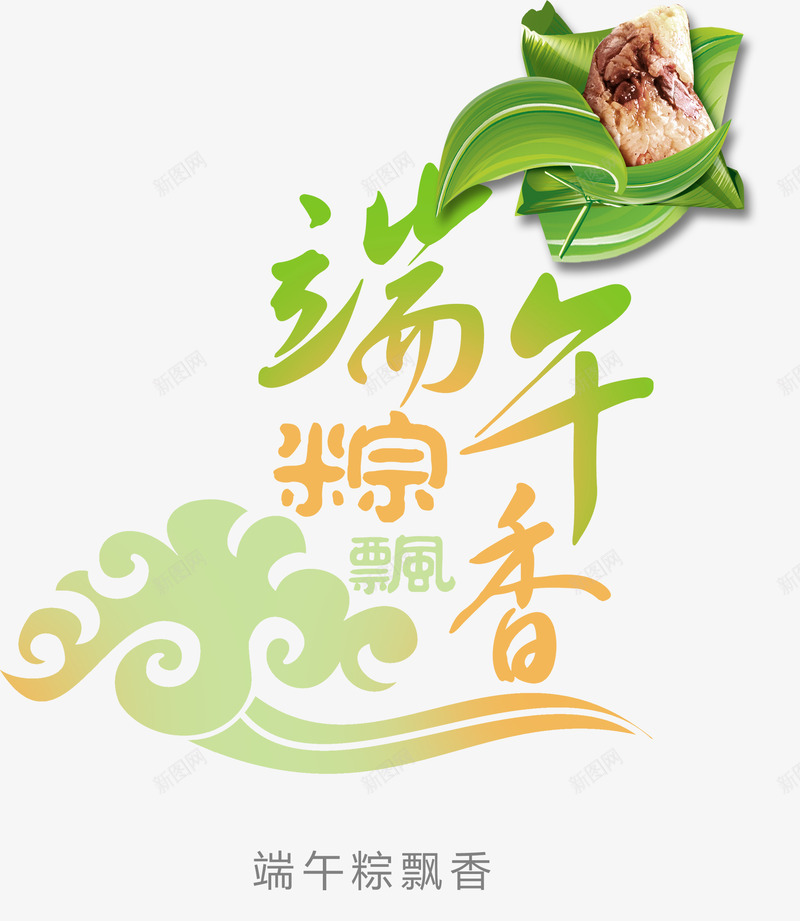 端午粽香节日字体装饰png免抠素材_88icon https://88icon.com 字体 端午 节日 装饰