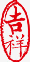 红色印记吉祥中国风png免抠素材_88icon https://88icon.com 中国风 印记 吉祥 红色