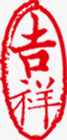 红色印记吉祥中国风素材