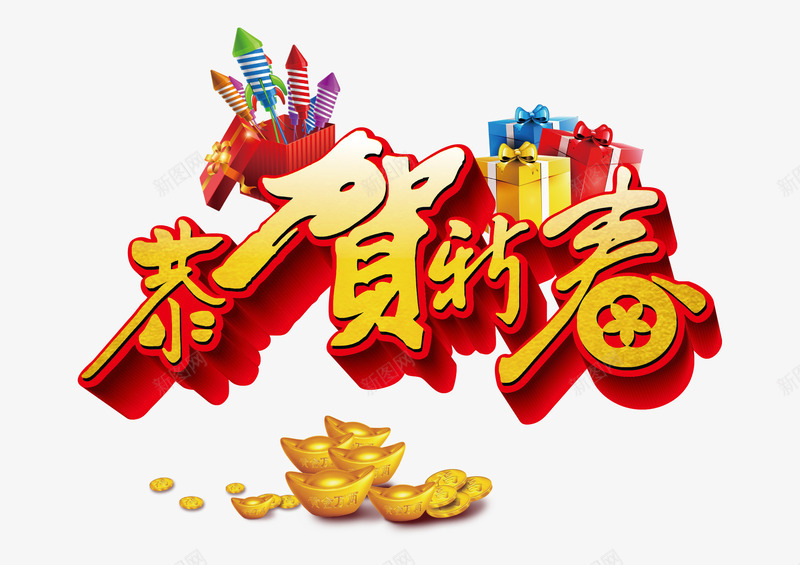 春节吉祥字体png免抠素材_88icon https://88icon.com 发财 吉祥字体 春节 红色