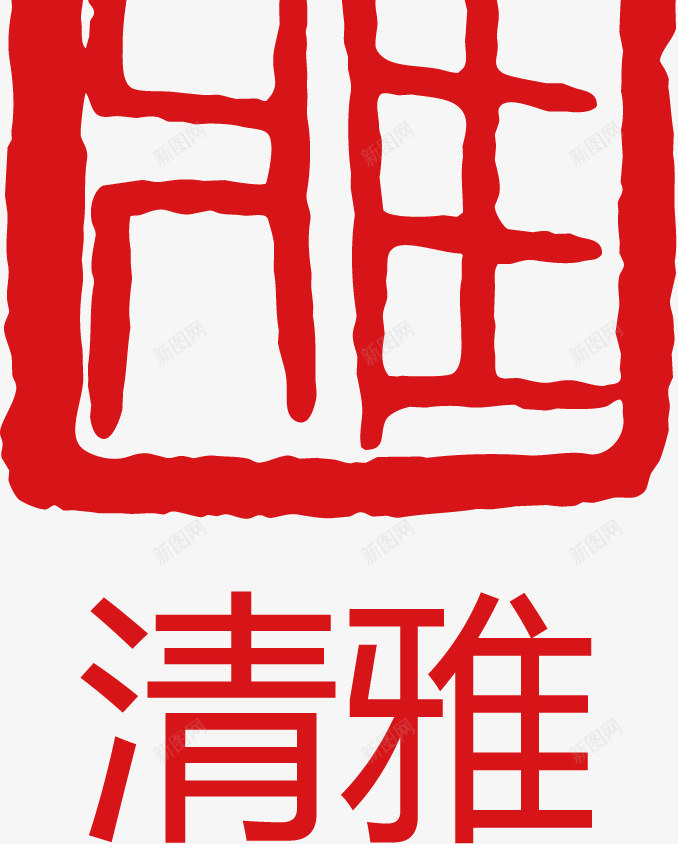 印章清雅矢量图ai免抠素材_88icon https://88icon.com 大雪红戳 文字 水墨红戳 清雅 红戳 红色 红色红戳 矢量图