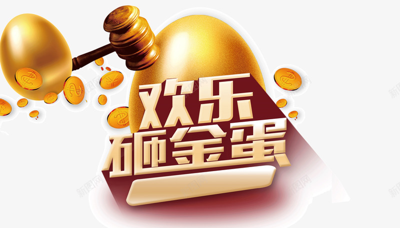 双十二元旦圣诞活动欢乐砸金蛋png免抠素材_88icon https://88icon.com 元旦圣诞砸金蛋 双十二金蛋 欢乐砸金蛋 活动金蛋