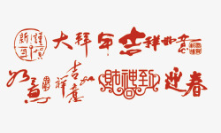 大拜年吉祥素材