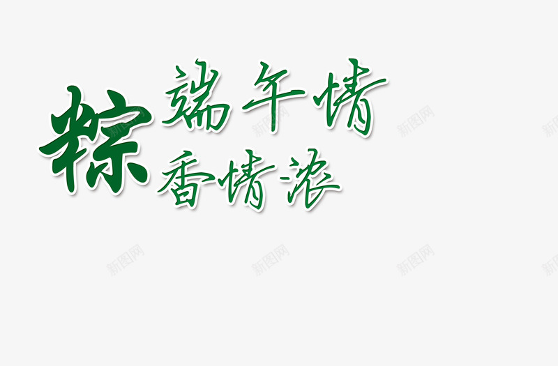 端午字体png免抠素材_88icon https://88icon.com 字体设计 端午情 粽 绿色 香情浓