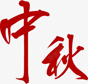 中秋节红色中国风文字png免抠素材_88icon https://88icon.com 中秋节 国风 文字 红色